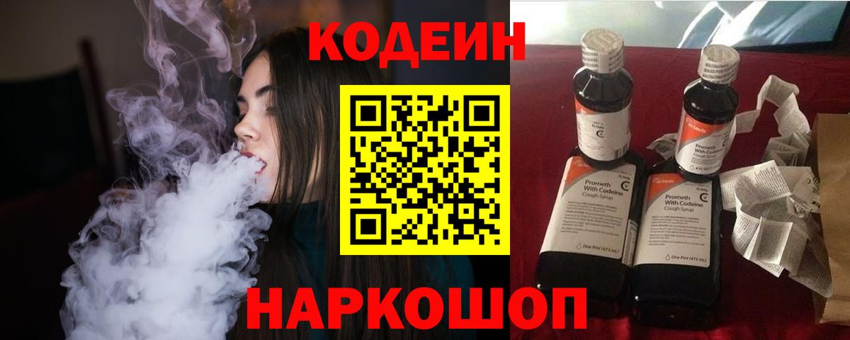 Кодеин Purple Drank  Вход с VPN  Codein напиток Lean (лин)  Калач-на-Дону 